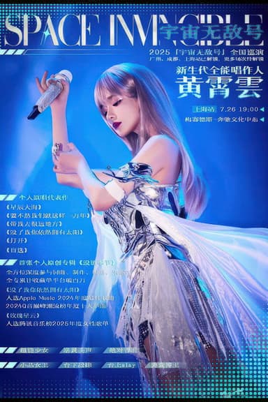 黄霄雲:宇宙无敌号演唱会 – 上海站