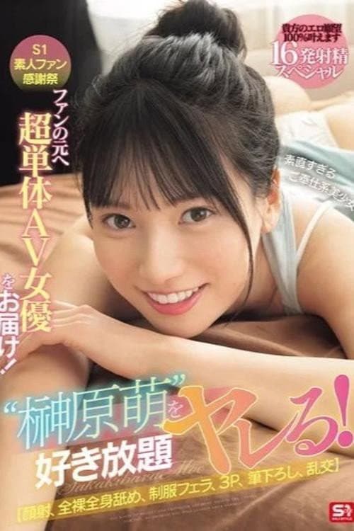 SONE-862 S1素人ファン感謝祭 ファンの元へ超単体AV女優をお届け!素直すぎるご奉仕系美少女‘榊原萌’を好き放題ヤレる! 【顔射、全裸全身舐め、制服フェラ、3P、筆下ろし、乱交】貴方のエロ願望100%叶えます 16発射精スペシャル 榊原萌