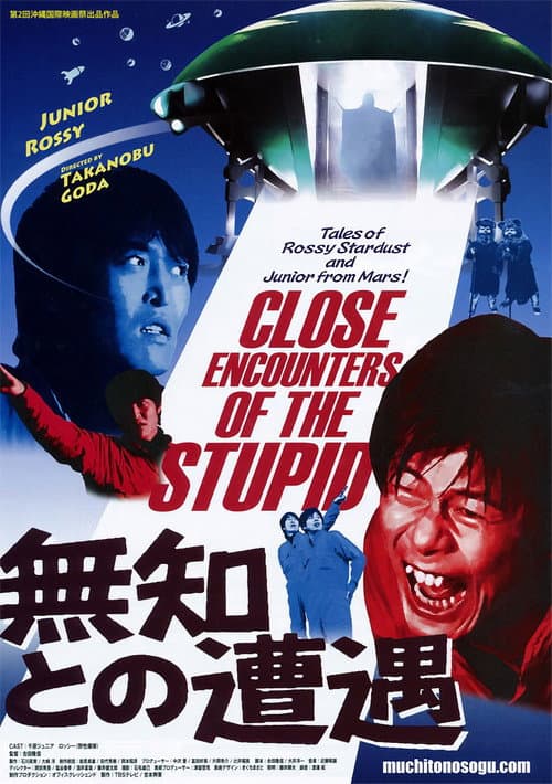 無知との遭遇 CLOSE ENCOUNTERS OF THE STUPID