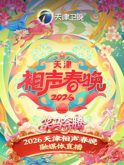 天津卫视德云社2026相声春晚