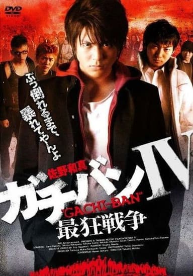 ガチバンIV 最狂戦争