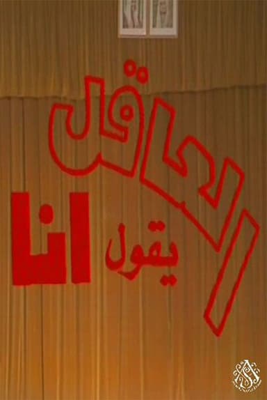 مسرحية العاقل من يقول أنا