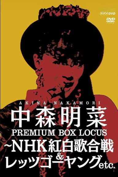 中森明菜プレミアムBOX ルーカス〜NHK紅白歌合戦&レッツゴーヤング etc.