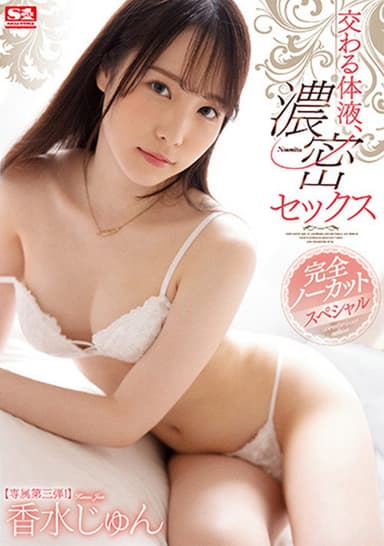 Mixed Body Fluids, Deep Sex. Completely Uncut Special. Jun Kasui