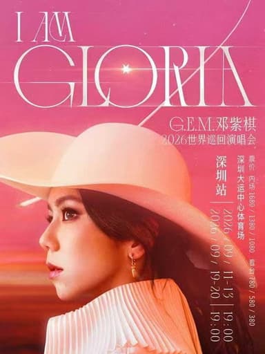 邓紫棋2026IAMGLORIA世界演唱会深圳9月20日