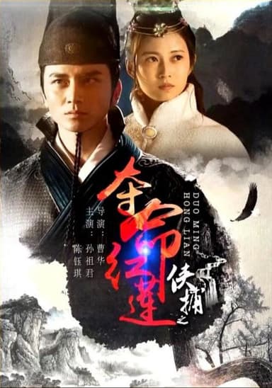 侠捕之夺命红莲