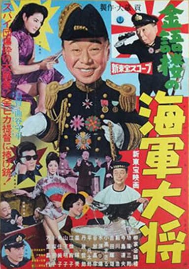 Kingorō no kaigun taishô