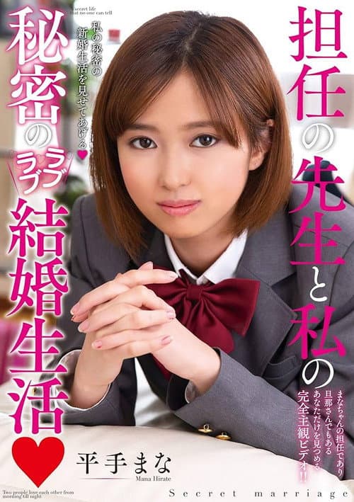 My Teacher And Me’s Secret Loving Newlywed Lifestyle Mana Hirade