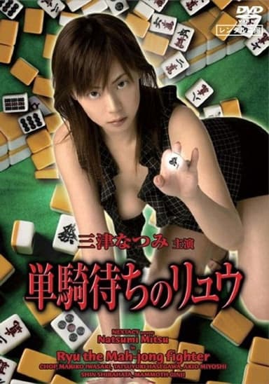 Ryu the Mahjong Fighter