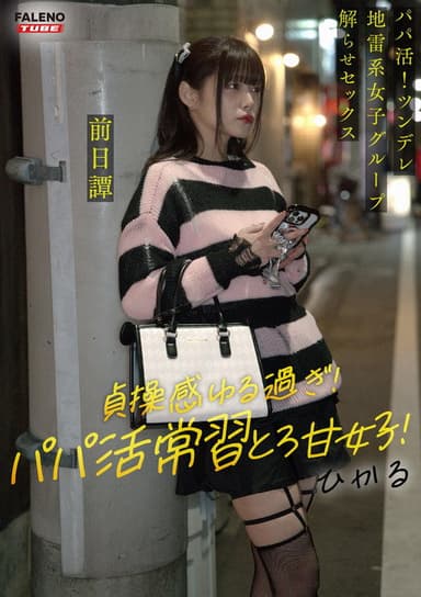 ～前日譚/ひかる編～＜パパ活！ツンデレ地雷系女子グループをデカチンおじが理解らせセックス！沼らせ中出し指導！！＞にておじに理解らせられる前の3人の物語。