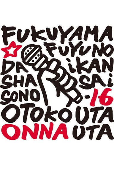 福山☆冬の大感謝祭 其の十六 どうして?いったい何なの?不思議なくらい気持ちよくなっちゃうこの感じ♥ 男だって女唄!女だって男唄!