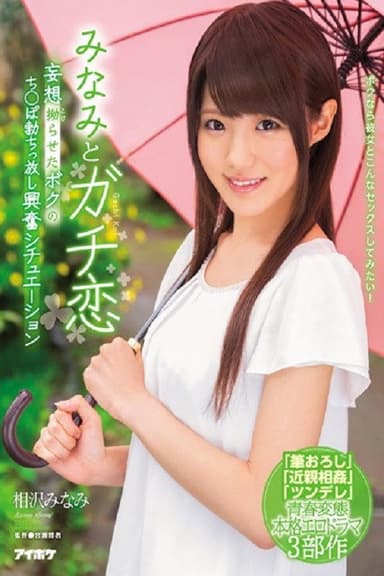 IPX-091みなみとガチ恋 妄想拗らせたボクのち○ぽ勃ちっ放し興奮シチュエーション 相沢みなみ