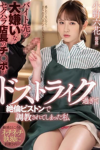 【MIDV-175】バイト先の大嫌いなセクハラ店長のチ○ポがドストライク過ぎて絶倫ピストンで調教されてしまった私 小野六花
