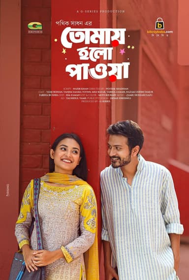 Tomai Holo Pawa | তোমায় হলো পাওয়া