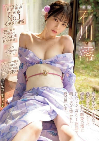 帰省先のド田舎で僕の東京カノジョに嫉妬した幼馴染の澪に汗だくジェラシ―淫語で精子ぶっこ抜かれた…夏の思い出。 石川澪