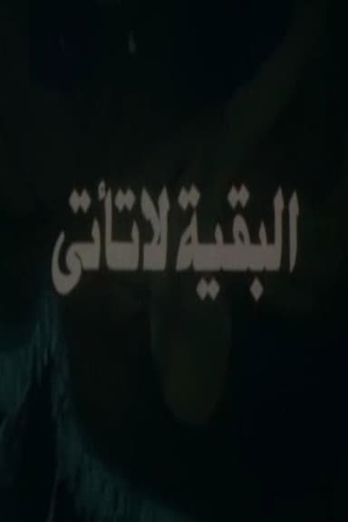 البقية لا تأتي