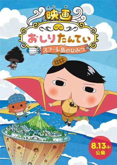 Butt Detective the Movie: The Secret of Souffulé Island