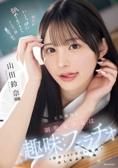 天真爛漫な制服美少女は趣味:フェラチオに夢中すぎて今日も校内でおしゃぶり三昧