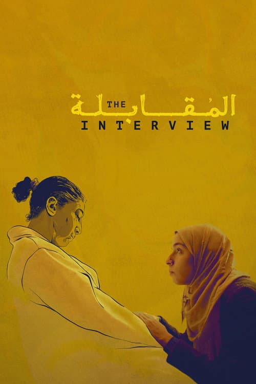 The Interview (المقابلة)