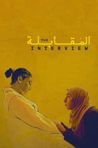 The Interview (المقابلة)