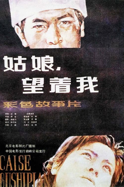 姑娘, 望着我