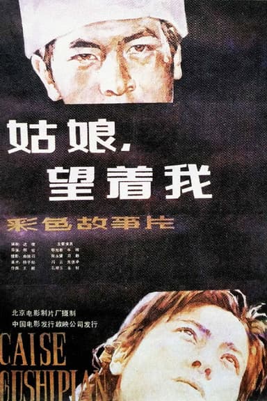 姑娘, 望着我