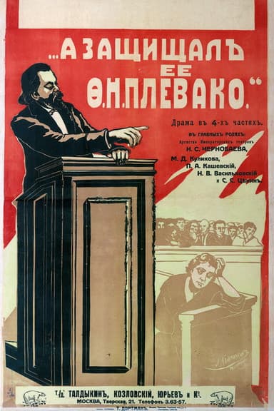 А защищал ее Плевако