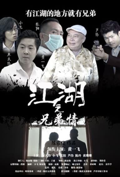 江湖之兄弟情