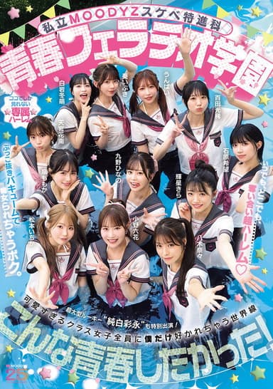 私立MOODYZスケベ特進科 青春フェラチオ学園 いつでも、どこでも、奪い合い超ハーレム!ぶっこ抜きバキュームで痴女られちゃうボク。 MOODYZ創立25周年記念