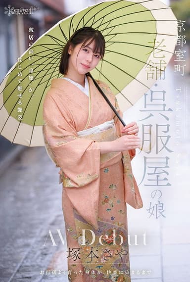 京都室町 老舗呉服屋の娘 塚本さや