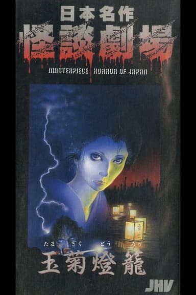 Japanese Ghost Story Masterpiece Theater: The Tamagiku Lantern
