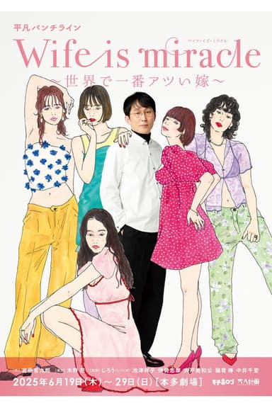 大人計画 平凡パンチライン「Wife is miracle~世界で一番アツい嫁~」