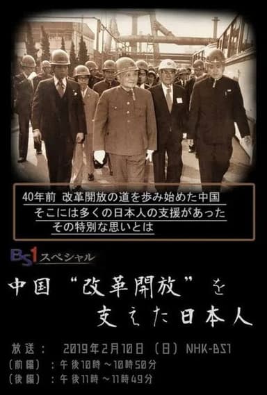 中国“改革開放”を支えた日本人