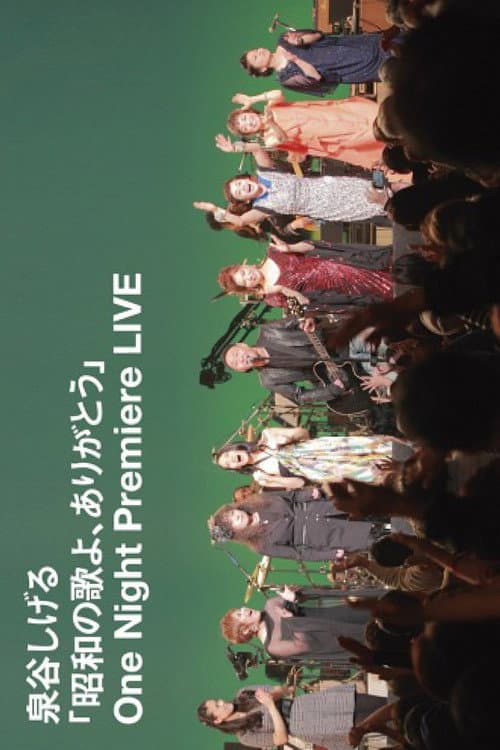 「昭和の歌よ、ありがとう」One Night Premiere LIVE