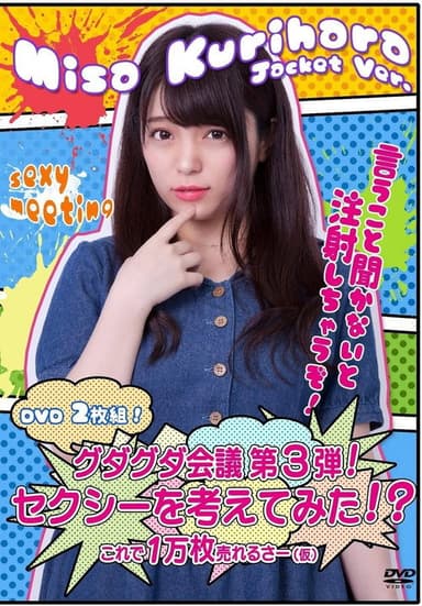 グダグダ会議第3弾! セクシーを考えてみた! ?栗原みさジャケットバージョン