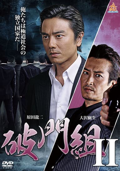 Hamon-gumi 2 : The Exiled
