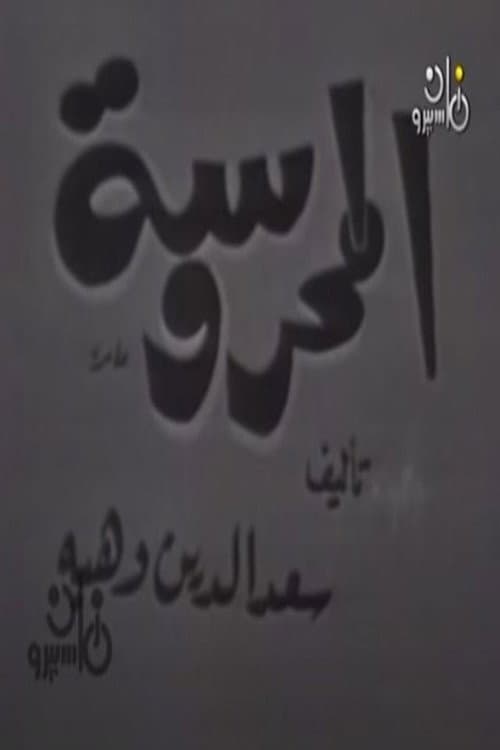 المحروسة