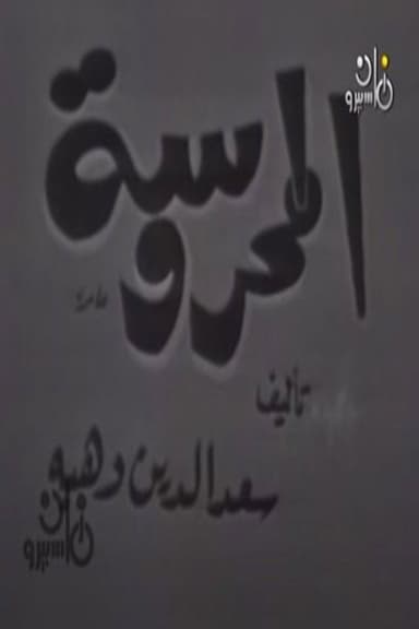 المحروسة
