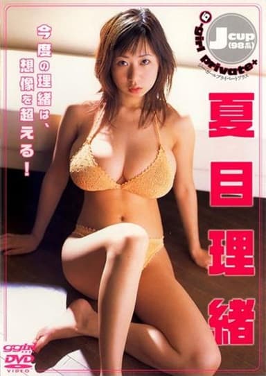 夏目理緒 / g-girl