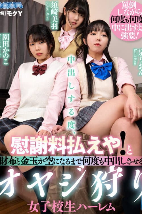 中出しする度、慰謝料払えや!と財布と金玉が空になるまで何度も中出しさせるオヤジ狩り女子校生ハーレム