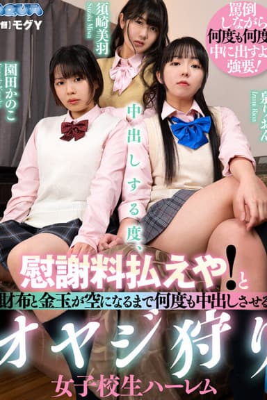 中出しする度、慰謝料払えや!と財布と金玉が空になるまで何度も中出しさせるオヤジ狩り女子校生ハーレム