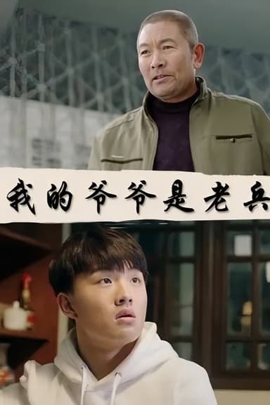 我的爷爷是老兵