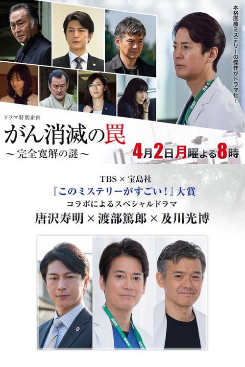 がん消滅の罠~完全寛解の謎~