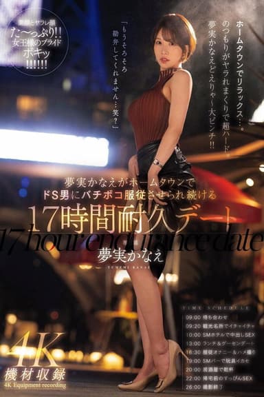 夢実かなえがホームタウンでドS男にバチボコ服従させられ続ける17時間耐久デート 夢実かなえ