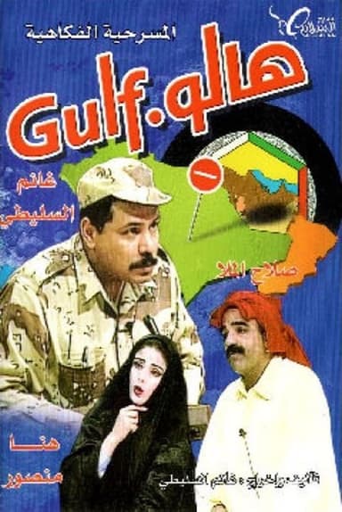 مسرحية هالو غالف