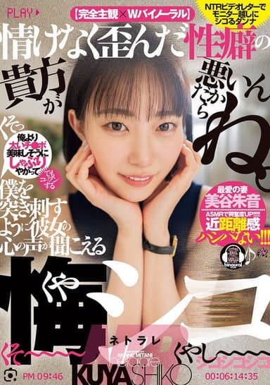 情けなく歪んだ性癖の貴方が悪いんだからね。僕を突き刺すように彼女の心の声が聞こえる悔シコNTR