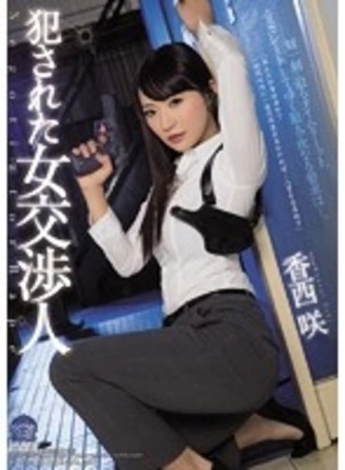 Female Hostage Negotiator Rape Victim Saki Kozai