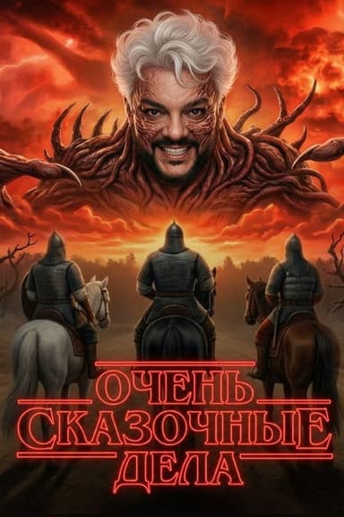 Очень сказочные дела