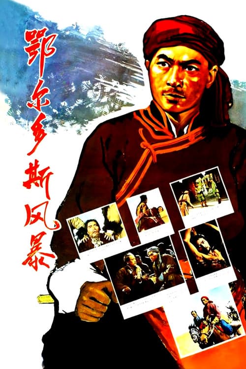 鄂尔多斯风暴