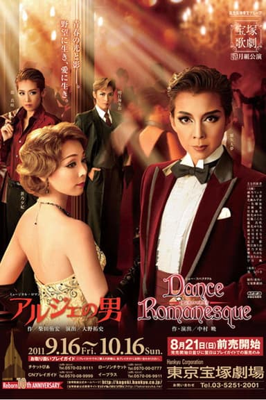 アルジェの男/Dance Romanesque(ダンス ロマネスク)